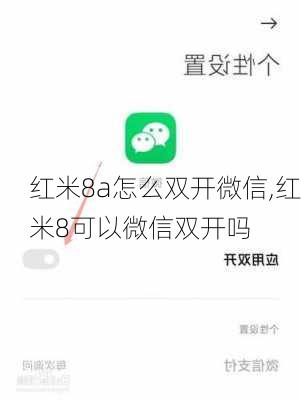 红米8a怎么双开微信,红米8可以微信双开吗