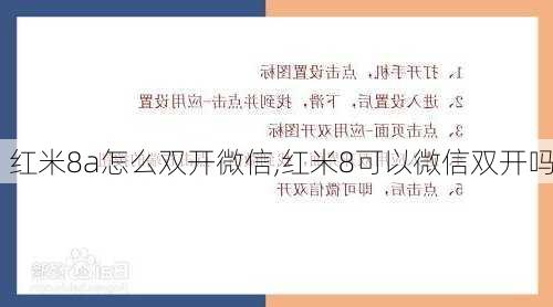 红米8a怎么双开微信,红米8可以微信双开吗