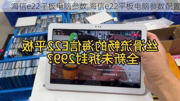 海信e22平板电脑参数,海信e22平板电脑参数配置