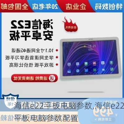 海信e22平板电脑参数,海信e22平板电脑参数配置