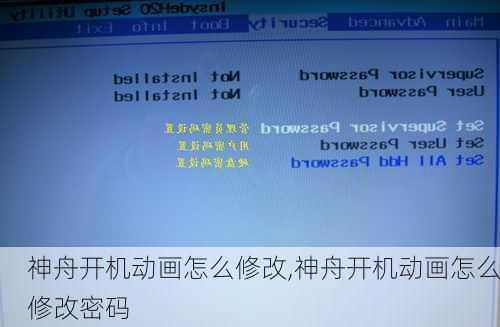 神舟开机动画怎么修改,神舟开机动画怎么修改密码