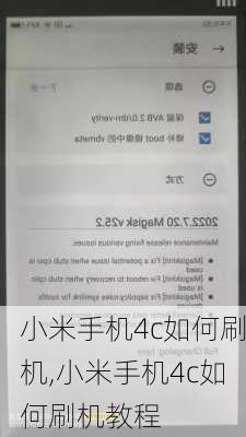 小米手机4c如何刷机,小米手机4c如何刷机教程