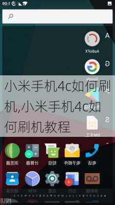 小米手机4c如何刷机,小米手机4c如何刷机教程