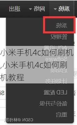 小米手机4c如何刷机,小米手机4c如何刷机教程