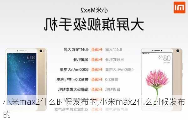 小米max2什么时候发布的,小米max2什么时候发布的