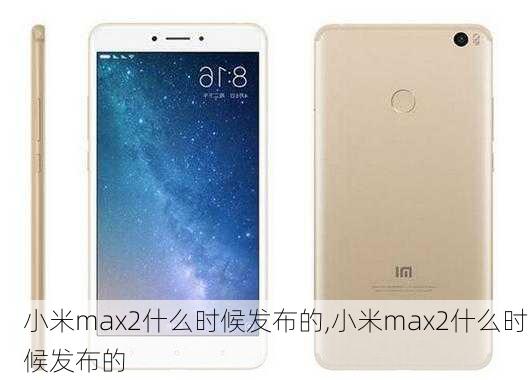 小米max2什么时候发布的,小米max2什么时候发布的