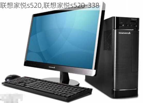 联想家悦s520,联想家悦s520-338