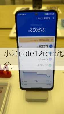 小米note12rpro跑分,