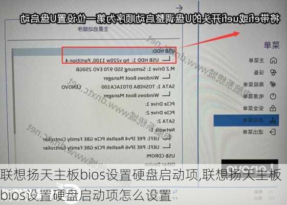 联想扬天主板bios设置硬盘启动项,联想扬天主板bios设置硬盘启动项怎么设置