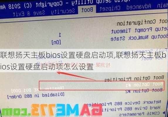 联想扬天主板bios设置硬盘启动项,联想扬天主板bios设置硬盘启动项怎么设置