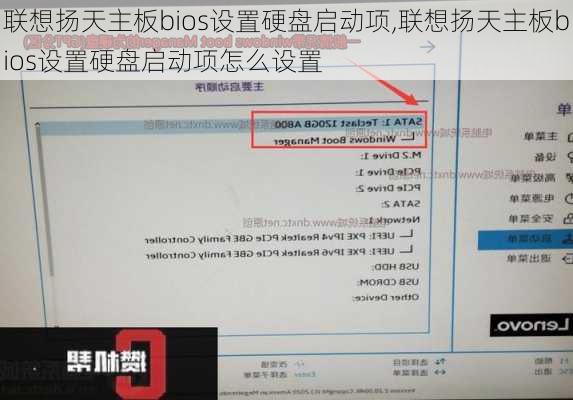 联想扬天主板bios设置硬盘启动项,联想扬天主板bios设置硬盘启动项怎么设置