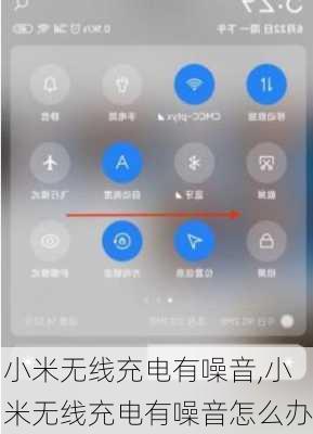 小米无线充电有噪音,小米无线充电有噪音怎么办
