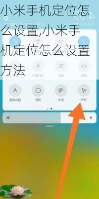 小米手机定位怎么设置,小米手机定位怎么设置方法