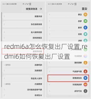 redmi6a怎么恢复出厂设置,redmi6如何恢复出厂设置