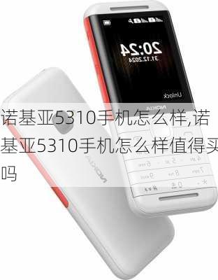 诺基亚5310手机怎么样,诺基亚5310手机怎么样值得买吗