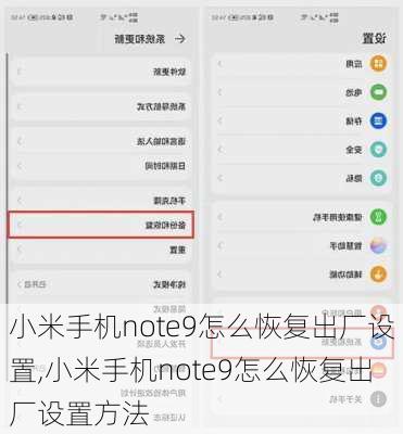 小米手机note9怎么恢复出厂设置,小米手机note9怎么恢复出厂设置方法