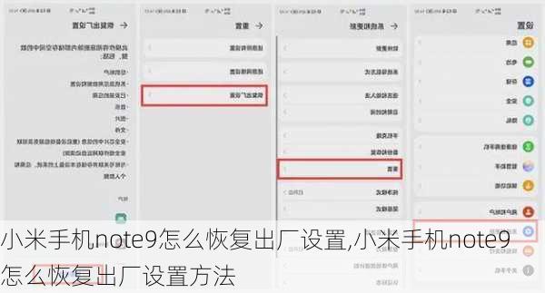 小米手机note9怎么恢复出厂设置,小米手机note9怎么恢复出厂设置方法