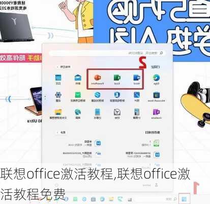 联想office激活教程,联想office激活教程免费