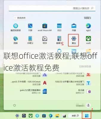 联想office激活教程,联想office激活教程免费