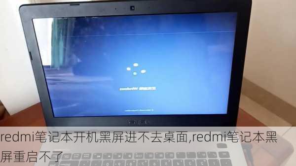 redmi笔记本开机黑屏进不去桌面,redmi笔记本黑屏重启不了