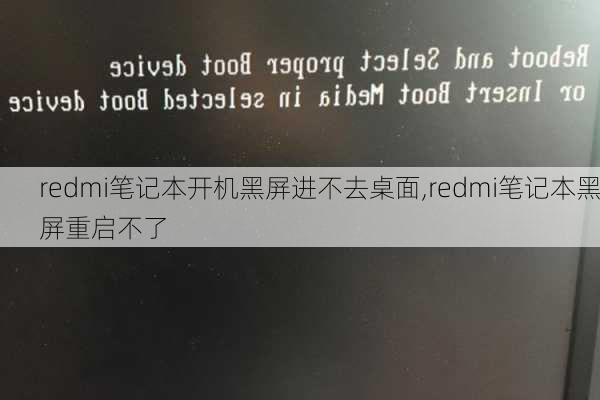 redmi笔记本开机黑屏进不去桌面,redmi笔记本黑屏重启不了