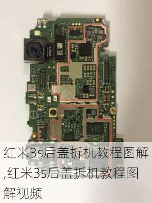 红米3s后盖拆机教程图解,红米3s后盖拆机教程图解视频