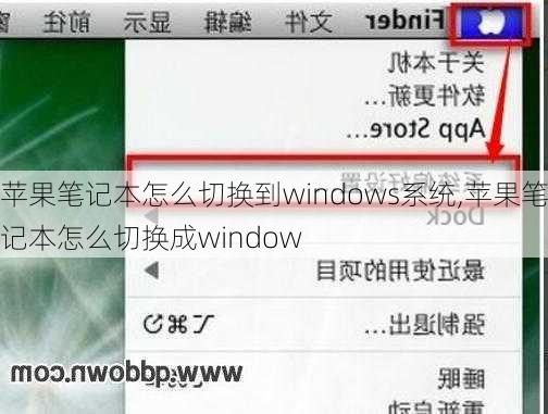 苹果笔记本怎么切换到windows系统,苹果笔记本怎么切换成window