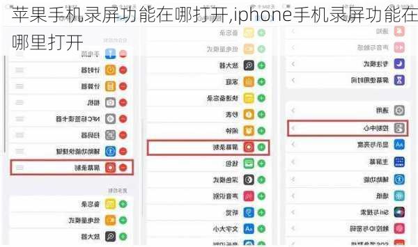 苹果手机录屏功能在哪打开,iphone手机录屏功能在哪里打开