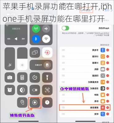 苹果手机录屏功能在哪打开,iphone手机录屏功能在哪里打开