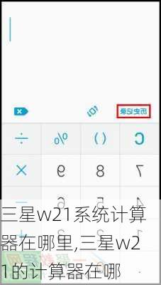 三星w21系统计算器在哪里,三星w21的计算器在哪