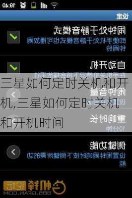 三星如何定时关机和开机,三星如何定时关机和开机时间