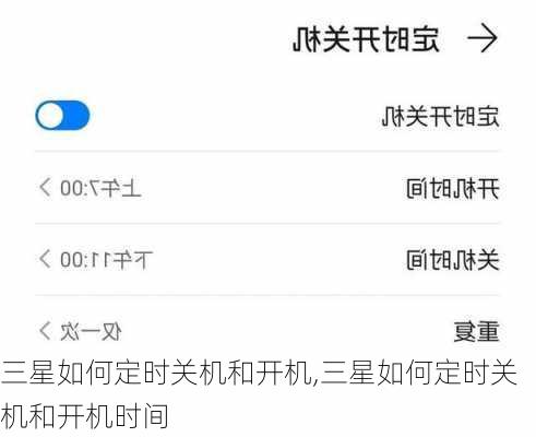 三星如何定时关机和开机,三星如何定时关机和开机时间