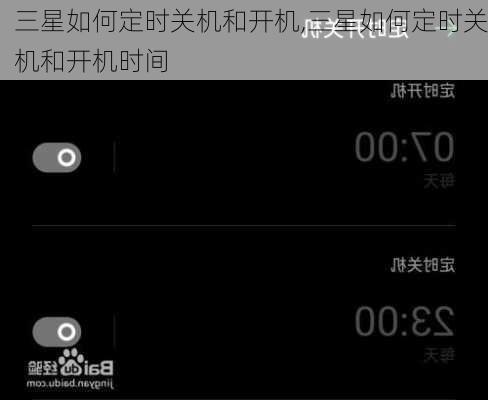 三星如何定时关机和开机,三星如何定时关机和开机时间