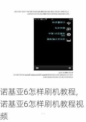 诺基亚6怎样刷机教程,诺基亚6怎样刷机教程视频