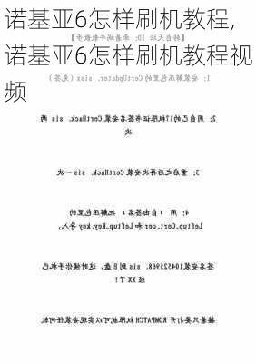 诺基亚6怎样刷机教程,诺基亚6怎样刷机教程视频