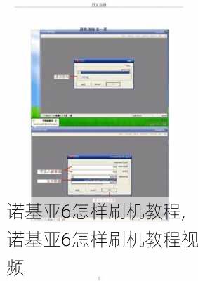 诺基亚6怎样刷机教程,诺基亚6怎样刷机教程视频