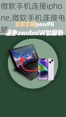 微软手机连接iphone,微软手机连接电脑