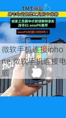 微软手机连接iphone,微软手机连接电脑