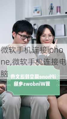 微软手机连接iphone,微软手机连接电脑