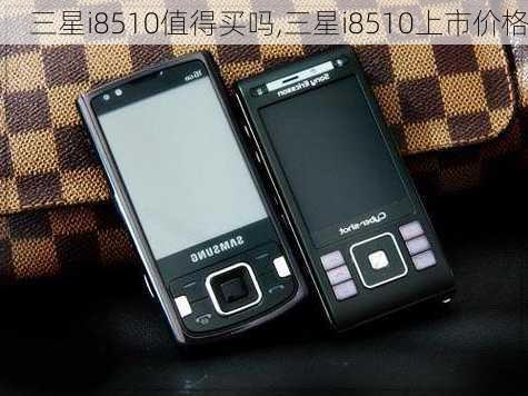 三星i8510值得买吗,三星i8510上市价格