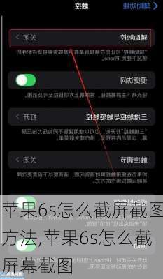 苹果6s怎么截屏截图方法,苹果6s怎么截屏幕截图