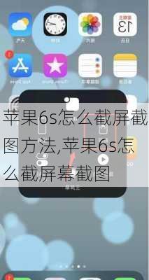 苹果6s怎么截屏截图方法,苹果6s怎么截屏幕截图