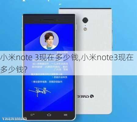 小米note 3现在多少钱,小米note3现在多少钱?