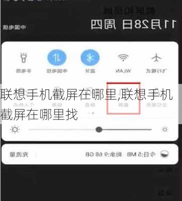 联想手机截屏在哪里,联想手机截屏在哪里找