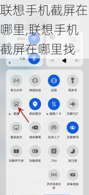 联想手机截屏在哪里,联想手机截屏在哪里找