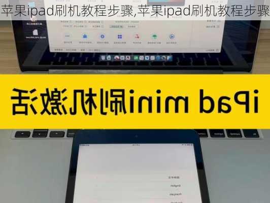 苹果ipad刷机教程步骤,苹果ipad刷机教程步骤