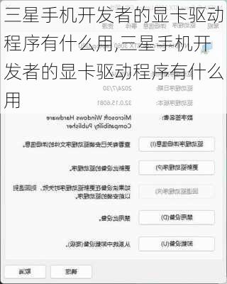 三星手机开发者的显卡驱动程序有什么用,三星手机开发者的显卡驱动程序有什么用