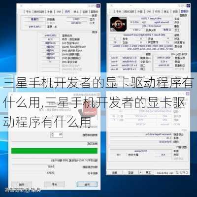 三星手机开发者的显卡驱动程序有什么用,三星手机开发者的显卡驱动程序有什么用