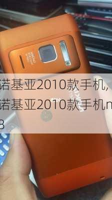 诺基亚2010款手机,诺基亚2010款手机n8