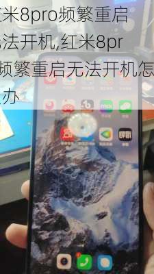 红米8pro频繁重启无法开机,红米8pro频繁重启无法开机怎么办